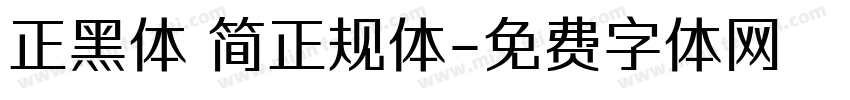 正黑体 简正规体字体转换